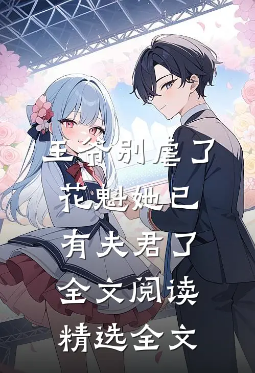 王爷别虐了花魁她已有夫君了全文阅读精选全文