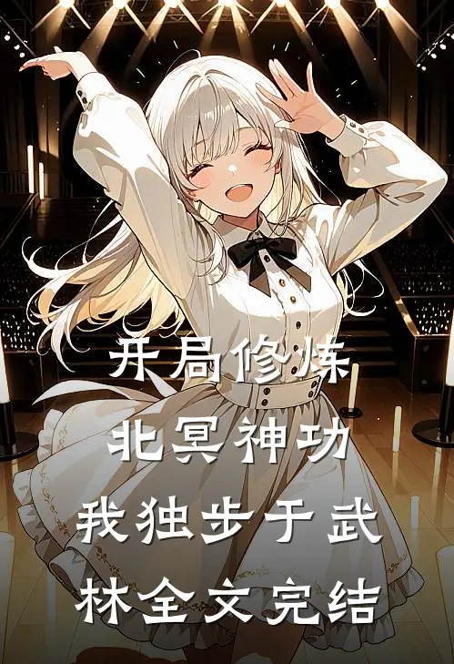 开局修炼北冥神功：我独步于武林全文完结