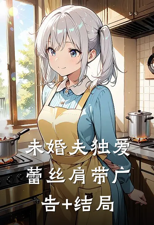 未婚夫独爱蕾丝肩带广告+结局