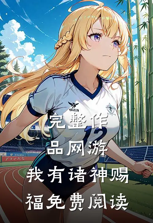 完整作品网游:我有诸神赐福免费阅读