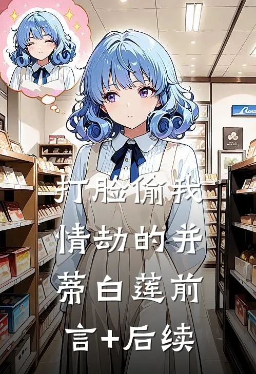 打脸偷我情劫的并蒂白莲前言+后续