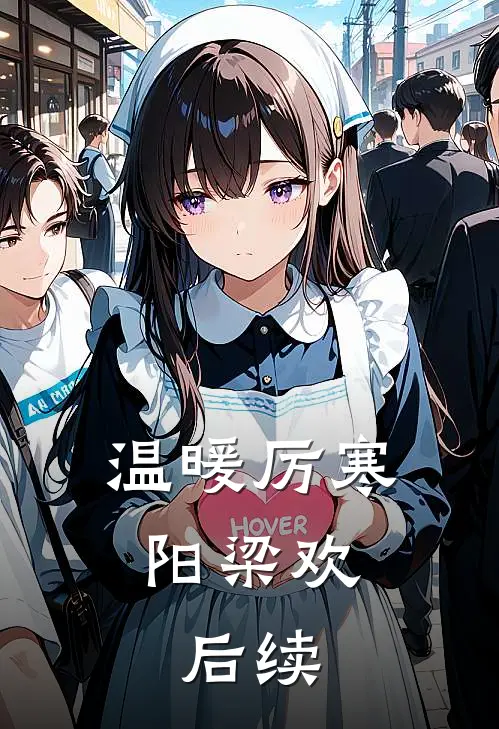 温暖厉寒阳梁欢: 后续