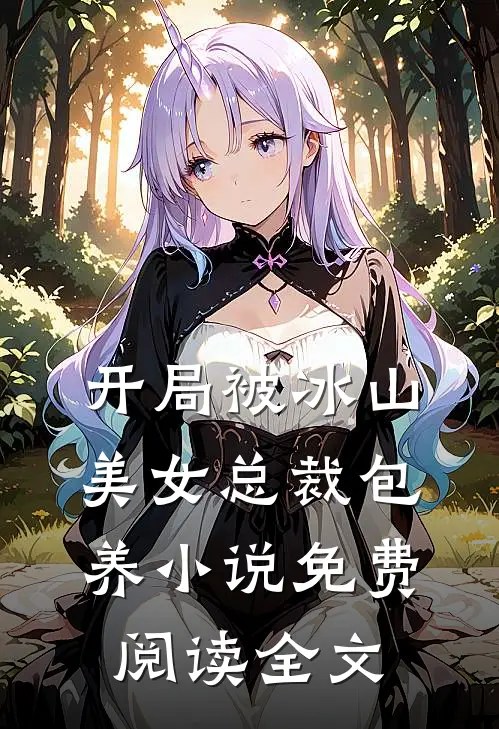 开局被冰山美女总裁包养小说免费阅读全文