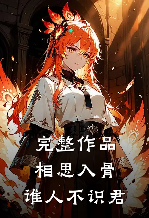 完整作品相思入骨：谁人不识君
