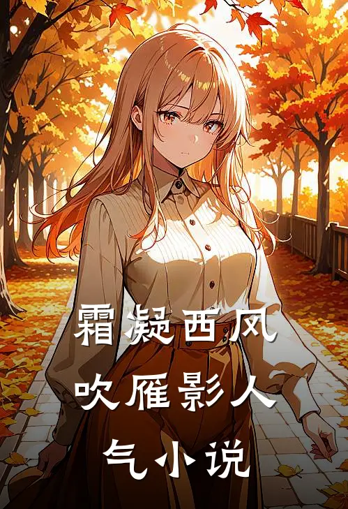 霜凝西风吹雁影人气小说