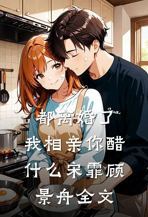 都离婚了，我相亲你醋什么宋霏顾景舟全文