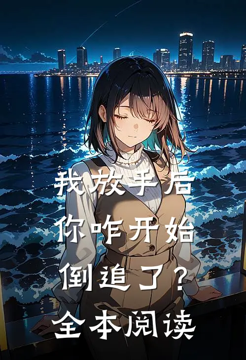 我放手后，你咋开始倒追了？全本阅读