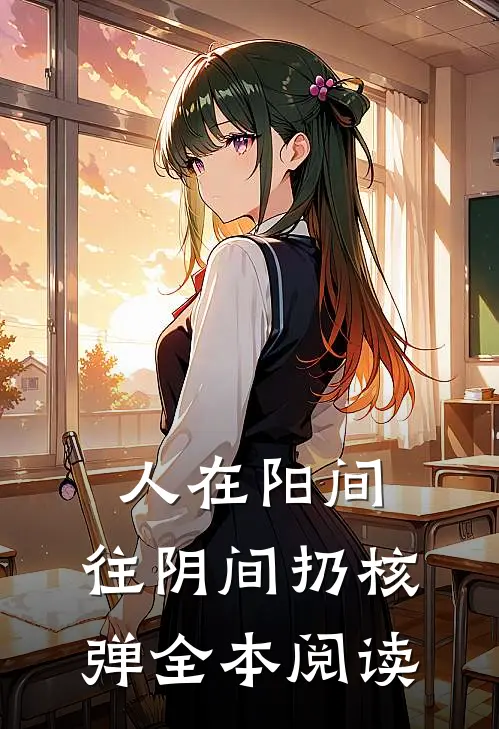 人在阳间，往阴间扔核弹全本阅读
