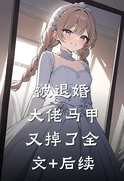 被退婚，大佬马甲又掉了全文+后续