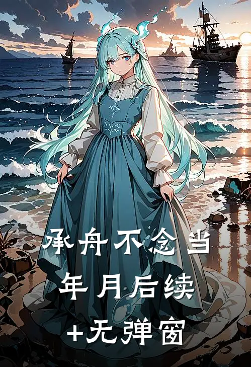 承舟不念当年月后续+无弹窗