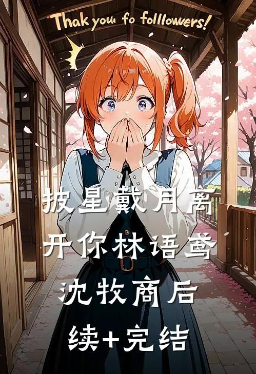 披星戴月离开你林语鸢沈牧商后续+完结