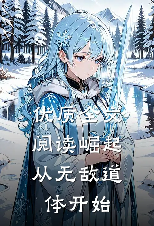 优质全文阅读崛起，从无敌道体开始