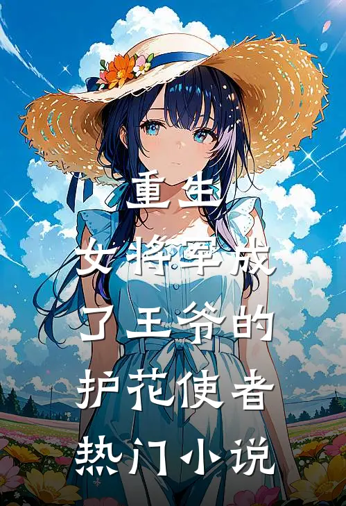 重生：女将军成了王爷的护花使者热门小说