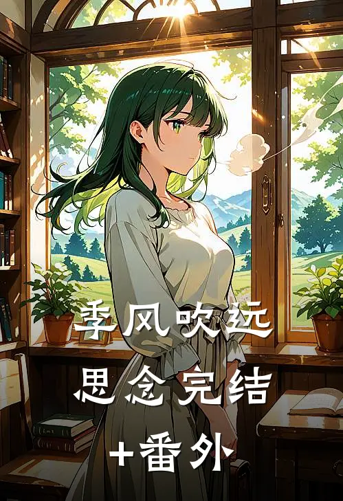 季风吹远思念完结+番外