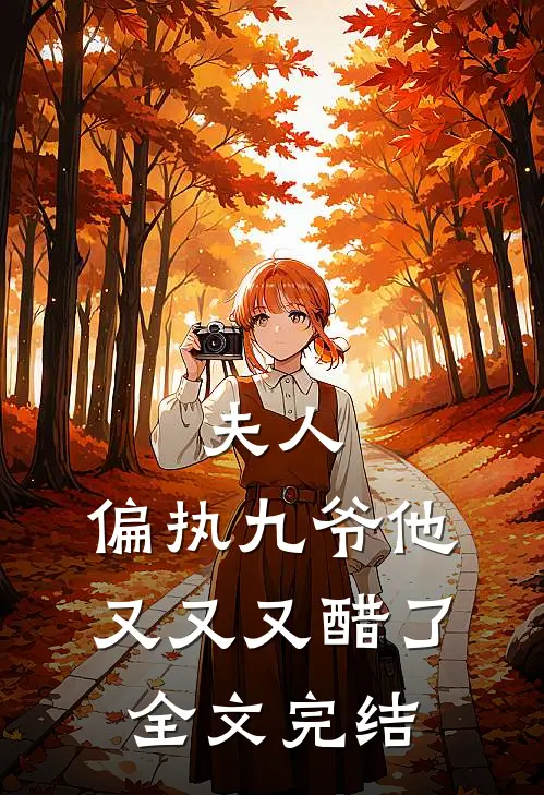 夫人，偏执九爷他又又又醋了全文完结
