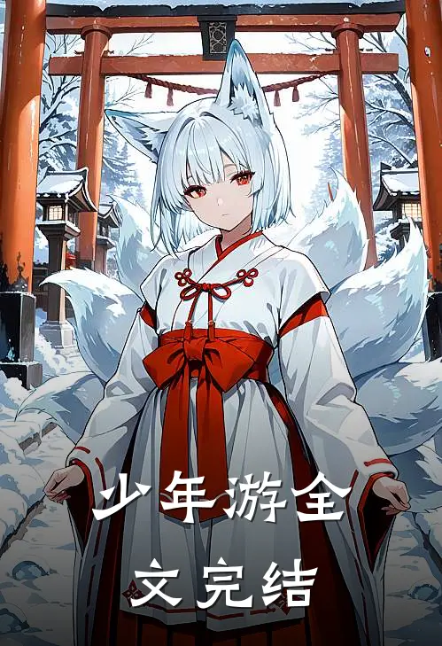 少年游全文完结