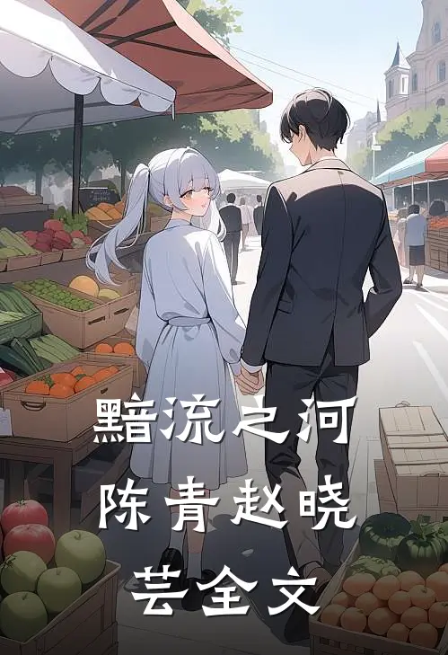 黯流之河陈青赵晓芸全文