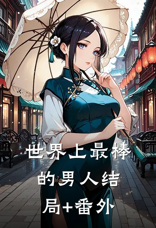 世界上最棒的男人结局+番外