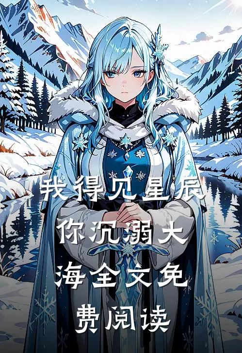 我得见星辰，你沉溺大海全文免费阅读
