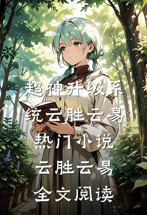超神升级系统云胜云易热门小说（云胜云易）全文阅读