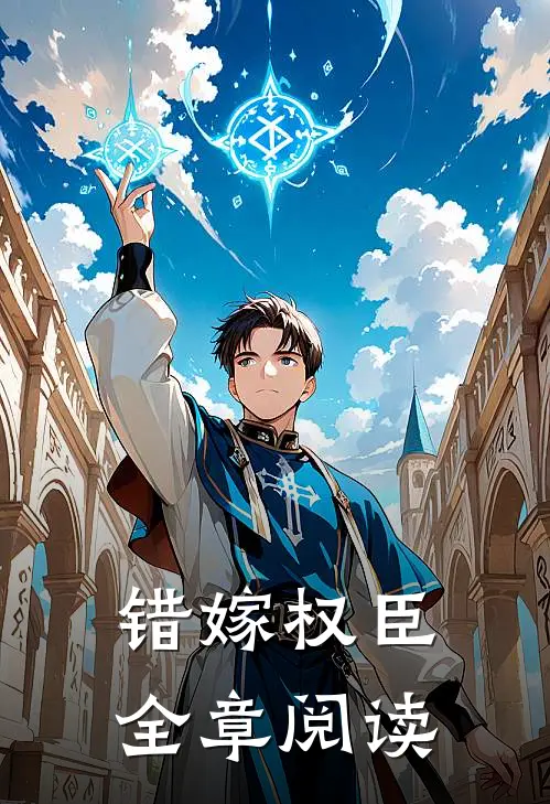 错嫁权臣全章阅读