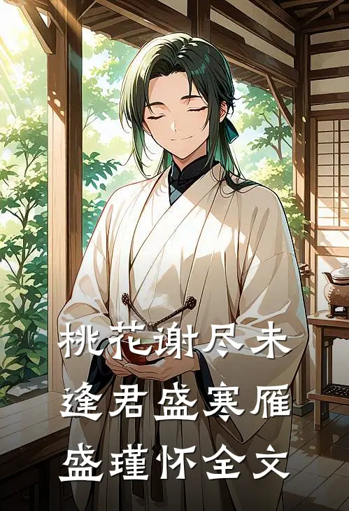 桃花谢尽未逢君盛寒雁盛瑾怀全文