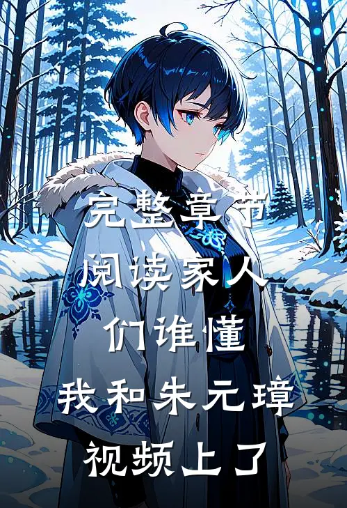 完整章节阅读家人们谁懂，我和朱元璋视频上了