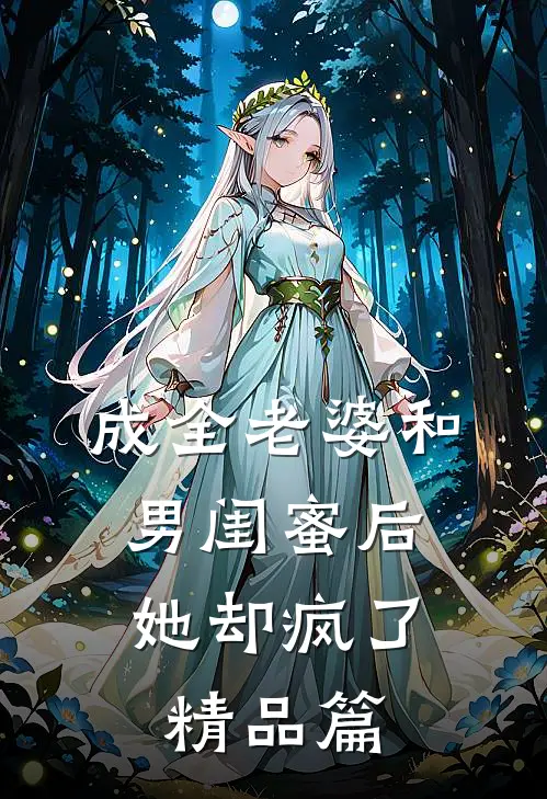 成全老婆和男闺蜜后，她却疯了精品篇