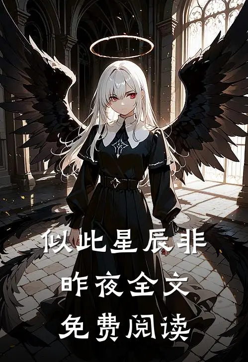 似此星辰非昨夜全文免费阅读