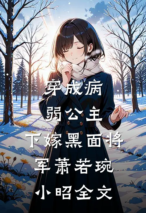 穿成病弱公主,下嫁黑面将军萧若琬小昭全文免费阅读