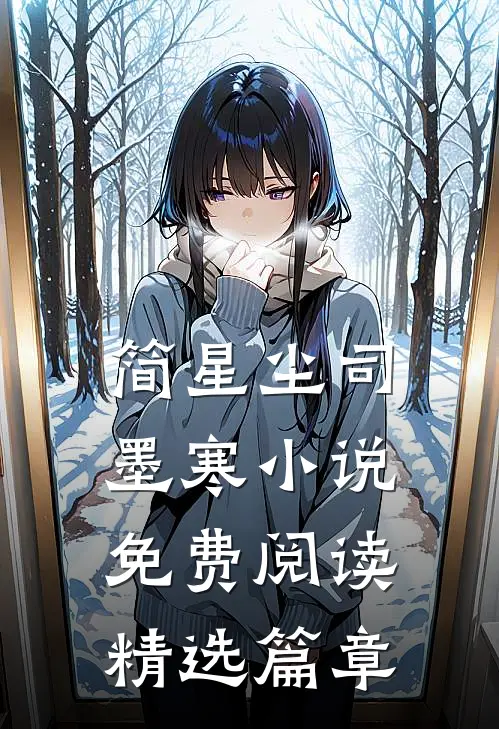 简星尘司墨寒小说免费阅读精选篇章