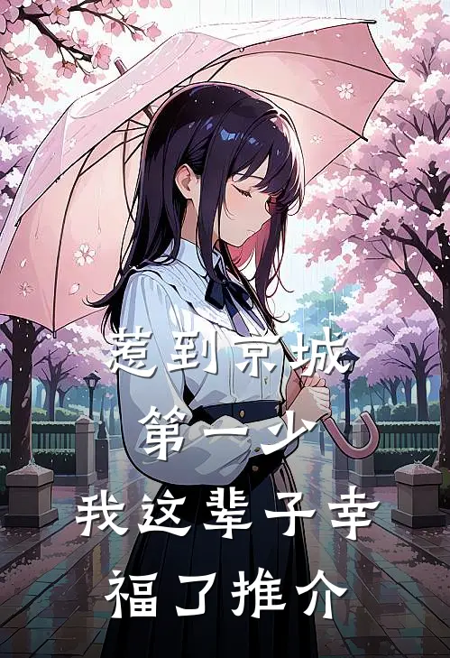 惹到京城第一少，我这辈子幸福了推介