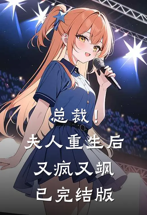 总裁！夫人重生后又疯又飒已完结版