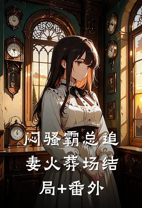 闷骚霸总追妻火葬场结局+番外