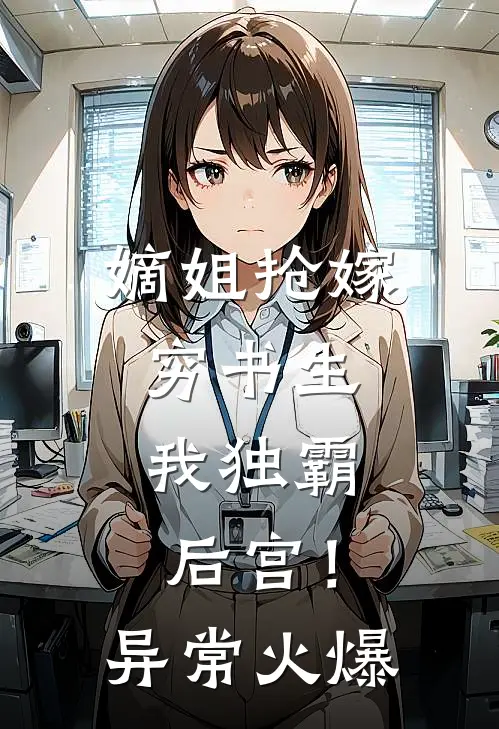 嫡姐抢嫁穷书生，我独霸后宫！异常火爆