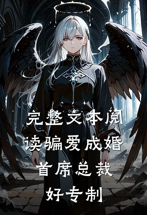 完整文本阅读骗爱成婚：首席总裁好专制