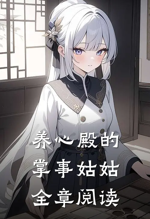 养心殿的掌事姑姑全章阅读