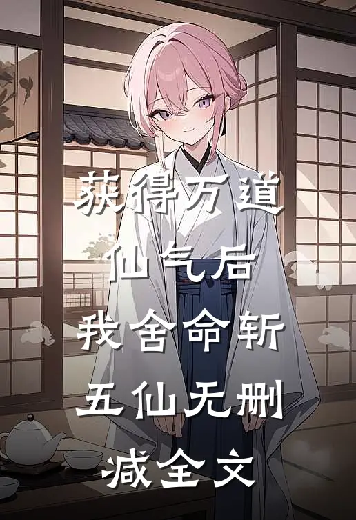 获得万道仙气后，我舍命斩五仙无删减全文