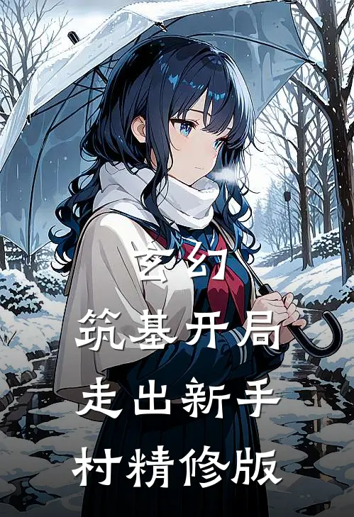 玄幻：筑基开局，走出新手村精修版