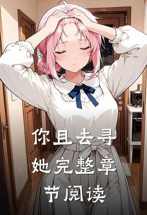你且去寻她完整章节阅读