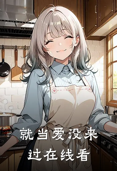 就当爱没来过在线看