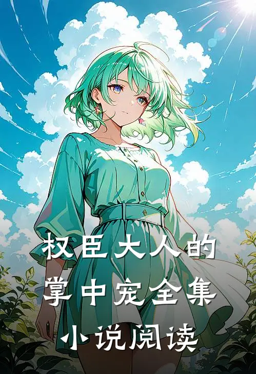 权臣大人的掌中宠全集小说阅读
