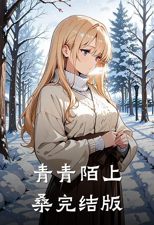 青青陌上桑完结版