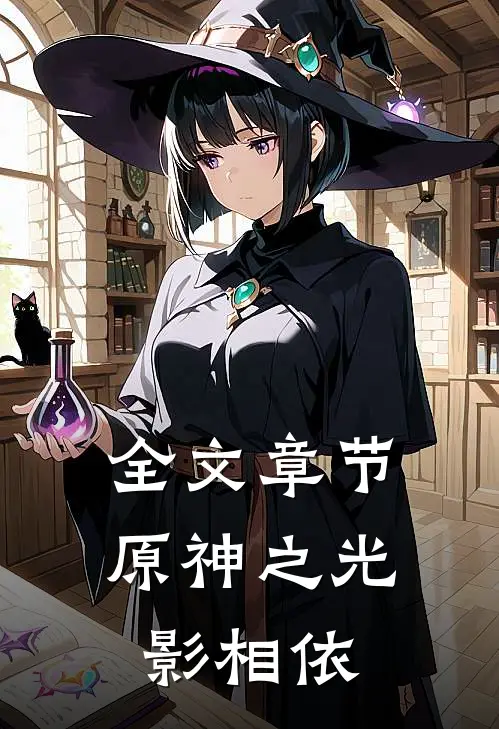 全文章节原神之光影相依