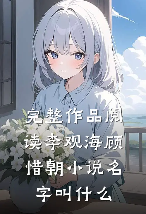 完整作品阅读李观海顾惜朝小说名字叫什么