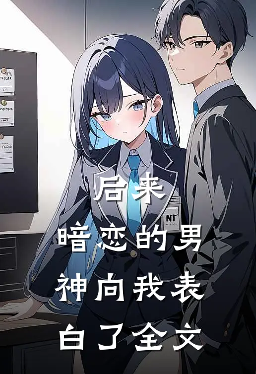后来,暗恋的男神向我表白了全文