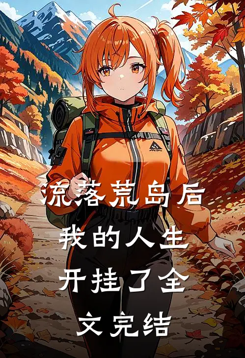 流落荒岛后，我的人生开挂了全文完结