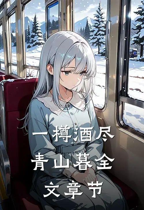 一樽酒尽青山暮全文章节