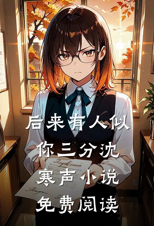 后来有人似你三分沈寒声小说免费阅读