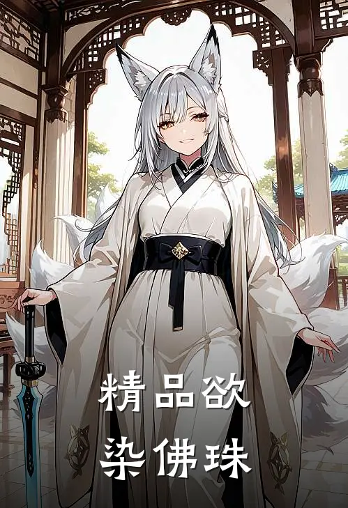 精品欲染佛珠